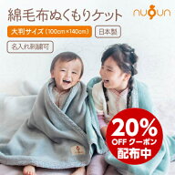 20%OFF配布中【日本製★名入れ刺繍可】【 100×140 】 綿毛布 ケット ベビー毛布 綿100% nuQun ヌクン 保…