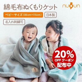 【日本製★名入れ刺繍可】【 85×115 】本物の綿毛布 ベビーケット ベビー毛布 綿100% nuQun ヌクン 保育園 お昼寝 タオルケット ベビー毛布 冬 キッズ 着る毛布 赤ちゃん 子供 冬 出産祝い ギフト プレゼント 幼稚園 ひざ掛け ブランケット おくるみ