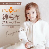 【オーガニック】日本製 スリーパーnuQun ヌクン 長袖 袖付き 綿毛布 スリーパー ベビー毛布 キッズ ジュニア 着る毛布 赤ちゃん 子供 秋 冬 オーガニック パジャマ 出産祝い ギフト プレゼント スリーパー 冬 ベビー スリーパー 新生児 ベビー毛布 冬 カバーオール