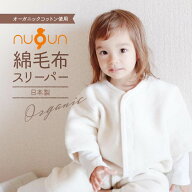 20%OFF配布中【オーガニック★袖付き スリーパー】日本製 nuQun ヌクン 長袖 袖あり 綿毛布スリーパー ベ…