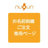 【名入れ刺繍専用オーダーページ】日本製 綿100% nuQun ヌクン 保育園　お昼寝 タオルケット ベビー キッ…