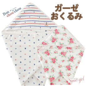 【10%OFF配布】【送料無料】1年中使える素材★ おくるみ　アフガン sweetgirl スウィートガール ボンシュシュ お花柄 マリン スリーパー 女の子 男の子 ガーゼ タオル　ベビー 新生児 春 夏 秋 冬 ギフト 出産祝い おくるみ　バスタオル　バスローブ