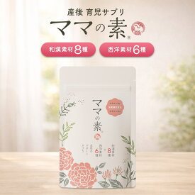 【公式】産後の不調 イライラ 産後育児サプリ ママの素 1袋 30日分 120粒入り 和漢素材8種類 西洋素材5種類 天津中医薬大学監修 栄養機能食品 和漢素材 920mg ヘム鉄 10.5mg 葉酸240μg グリシン L-トリプトファン 61.42mg ビタミンB6 ビタミンB12 11mg配合