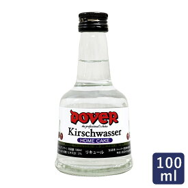 ドーバー キルシュワッサー 100ml リキュール ホームケーキ用 チェリーブランデー_