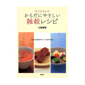 【書籍】みうたさんの からだにやさしい 雑穀レシピ_ パン作り お菓子作り 料理 手作り スイーツ こどもの日 母の日