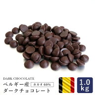 ママパン ベルギー産 ダークチョコレート カカオ60％ 1kg チョコレート クーベルチュール 製菓用 本格派_