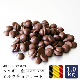 ベルギー産 ミルクチョコレート カカオ35.5% 1kg_【クーベルチュール 製菓用チョコレート カ チョコ 大袋 ビターチョコレート ガトーショコラ　生チョコ　トリュフ 】 パン作り お菓子作り 料理 手作り 春 新生活