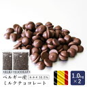 製菓用チョコレート ベルギー産 ミルクチョコレート カカオ35.5% 1kg×2（2kg）まとめ買い クーベルチュール ガトーシ…