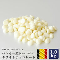 製菓用チョコレート ベルギー産 ホワイトチョコレート 1kg _