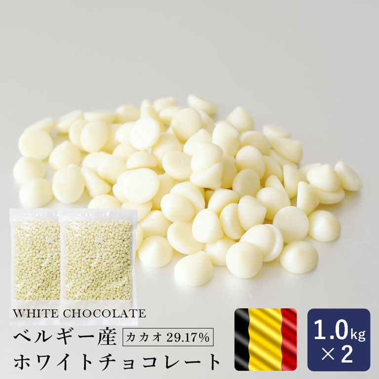 製菓用チョコレート ベルギー産 ホワイトチョコレート 1kg×2（2kg） まとめ買い_