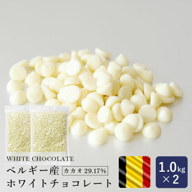 製菓用チョコレート ベルギー産 ホワイトチョコレート 1kg×2（2kg） まとめ買い_ パン作り お菓子作り 料理 手作り 春 新生活