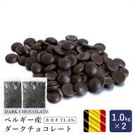 ママパン ベルギー産 ダークチョコレート カカオ71.4％ 1kg×2(2kg) まとめ買い チョコレート クーベルチ…