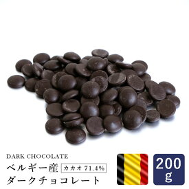 製菓用チョコレート ベルギー産 ダークチョコレート カカオ71.4% 200g _【クーベルチュール 製菓用チョコレート カカオ70％以上 ハイカカオ チョコ ビターチョコレート ガトーショコラ　生チョコ　トリュフ】 パン作り お菓子作り 料理 手作り スイーツ こどもの日 母の日