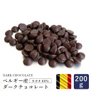 製菓用チョコレート ベルギー産 ダークチョコレート カカオ60% 200g【クーベルチュール 製菓用チョコレート チョコ 大…