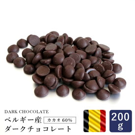 【3袋限定・100円OFF 12月11日AM9：59まで】製菓用チョコレート ベルギー産 ダークチョコレート カカオ60% 200g クーベルチュール_クリスマス ブッシュドノエル デコレーションケーキ クリスマスケーキ