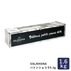 チョコレート バトンショコラ5.3g カカオ分48% VALRHONA 1.6kg ヴァローナ_ パン作り お菓子作り 料理 手作り スイーツ 父の日