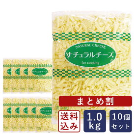 【まとめ割】【送料無料】GMミックスシュレッドチーズ 1kg×10(10kg) ゴーダ モッツァレラ ピザ_【沖縄は別途追加送料必要】