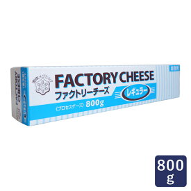 チーズ ファクトリーチーズ レギュラー 800g 雪印 プロセスチーズ 目盛付_