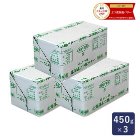 【お一人様3セットまで】よつ葉 無塩バター 450g×3 賞味期限2026年11月5日またはそれ以降 バター まとめ買い よつば 北海道 食塩不使用_
