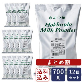 【まとめ割】【送料無料】よつ葉 北海道全粉乳 700g×12(8.4kg) よつば_【沖縄は別途追加送料必要】