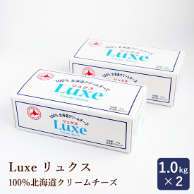 Luxe リュクス 100％北海道産クリームチーズ 北海道乳業 1kg×2 まとめ買い_ パン作り お菓子作り 料理 手作り スイーツ 父の日