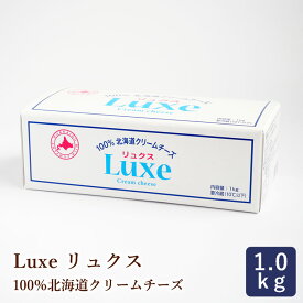 Luxe リュクス 100％北海道産クリームチーズ 1kg_ パン作り お菓子作り 料理 手作り スイーツ 父の日