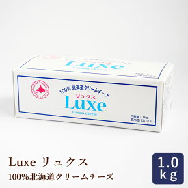 Luxe リュクス 100％北海道産クリームチーズ 1kg_ パン作り お菓子作り 料理 手作り 春 新生活