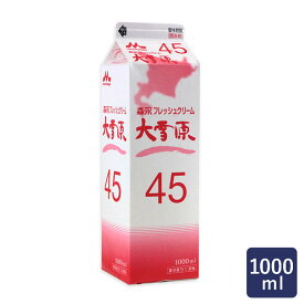 生クリーム フレッシュクリーム大雪原45 森永乳業 1000ml_ホイップクリーム_ 生クリーム ホイップ パン作り お菓子作り 料理 手作り 春 新生活