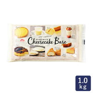 森永乳業 チーズケーキベース 1kg チーズ クリームチーズ _