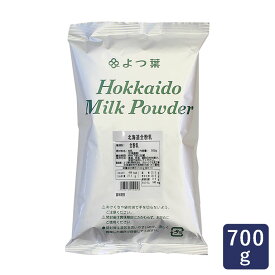 北海道全粉乳 よつ葉 700g 【よつば よつ葉 北海道産 保存】_ パン作り お菓子作り 料理 手作り スイーツ 父の日