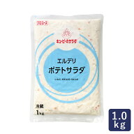 キユーピー QP キユーピーのサラダ エルデリポテトサラダ 1kg デリカフィリング ポテサラ デリ風_