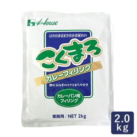 デリカフィリング こくまろカレーフィリング ハウス食品 2kg_ カレーパン パン作り お菓子作り 料理 手作り スイーツ こどもの日 母の日