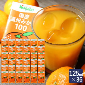 ナガノトマト 国産温州みかん100 125ml×36 1ケース ドリンク みかんジュース_