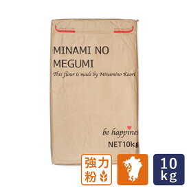 南のめぐみ 10kg_ 【九州産 パン用小麦粉 業務用 国産小麦粉 熊本産 ミナミノカオリ100 パン材料】 パン作り お菓子作り 料理 手作り スイーツ 父の日