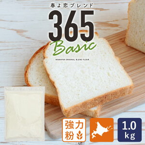 春よ恋ブレンド365Basic 1kg 強力粉 北海道産パン用小麦粉 北海道産小麦粉 国産小麦粉(春よ恋+ゆめちから)ホームベーカリー 食パン 菓子パン パン材料_