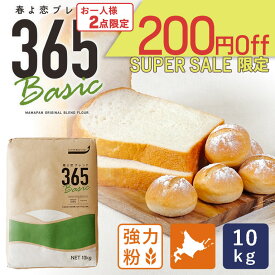【スーパーセール｜ 6月11日AM9：59まで】春よ恋ブレンド365Basic 10kg 強力粉 北海道産パン用小麦粉_