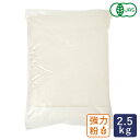 強力粉 有機JAS オーガニック強力粉 パン用小麦粉 2.5kg_【パン材料】