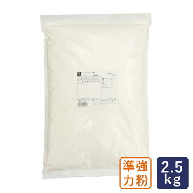 準強力粉 メルベイユ フランスパン用小麦粉 2.5kg_【パン材料】 パン作り お菓子作り 料理 手作り 春 新生活