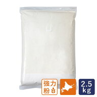 強力粉 煉瓦 北海道産小麦粉 2.5kg 北海道産小麦粉 パン用小麦粉_
