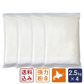 強力粉 煉瓦 北海道産小麦粉 2.5kg×4(10kg）まとめ買い_ パン用小麦粉 送料無料 【沖縄は別途追加送料必要】【パン材料】 パン作り お菓子作り 料理 手作り 春 新生活