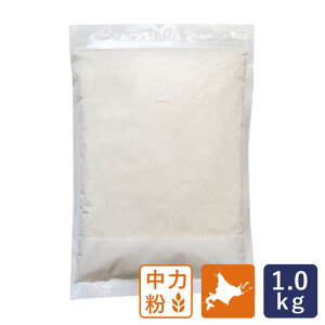 ママパン 本別町の石臼挽き地粉 1kg 中力粉 北海道十勝産 生産者限定 アグリシステム 国産小麦粉_【北海道産小麦粉 パン材料】