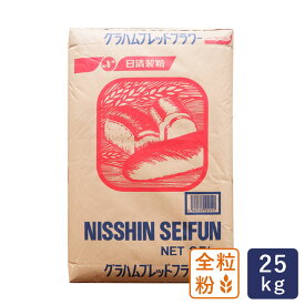 日清製粉 グラハムブレッドフラワー 25kg 全粒粉 小麦全粒粉強力タイプ 業務用バルク商品【沖縄は別途追加送料必要】_