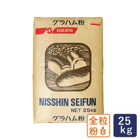 全粒粉 グラハム粉 日清製粉 業務用 25kg【沖縄は別途追加送料】_【パン材料】 パン作り お菓子作り 料理 手作り スイーツ 父の日