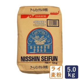 ライ麦粉 アーレミッテル ライ麦全粒粉 中挽 日清製粉 業務用 5kg_【パン材料】 パン作り お菓子作り 料理 手作り スイーツ こどもの日 母の日