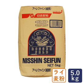 ライ麦粉 アーレファイン ライ麦全粒粉 細挽 日清製粉 業務用 5kg_【パン材料】 パン作り お菓子作り 料理 手作り スイーツ こどもの日 母の日