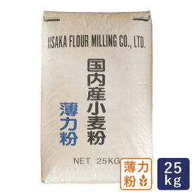 薄力粉 滋賀産 国産菓子用小麦粉 飯坂製粉 25kg_ 【沖縄は別途追加送料必要】