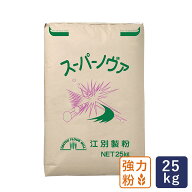 【390円OFF｜ 8月12日AM9：59まで】江別製粉 スーパーノヴァ（1CW）25kg 強力粉 パン用小麦粉_【沖縄は別…