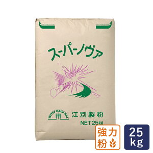 江別製粉 スーパーノヴァ(1CW)25kg 強力粉 パン用小麦粉_【沖縄は別途追加送料】