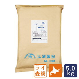 江別製粉 北海道産 細挽きライ麦 5kg ライ麦全粒粉 業務用 国産ライ麦粉_