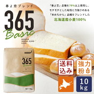 【送料無料】春よ恋ブレンド365Basic 10kg（春よ恋+ゆめちから）_ 国産小麦粉 強力粉 北海道産パン用小麦…